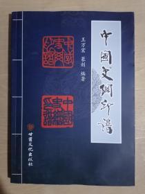 《中国史纲印谱》（16开平装）九品