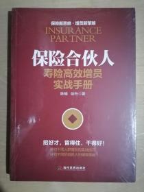 《保险合伙人：寿险高效增员实战手册》（小16开平装）全新 塑封