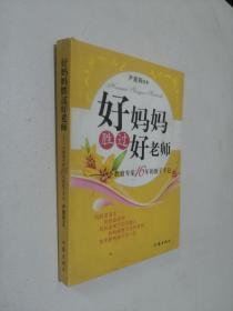 好妈妈胜过好老师：一个教育专家16年的教子手记..