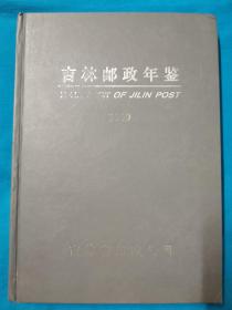 吉林邮政年鉴2009