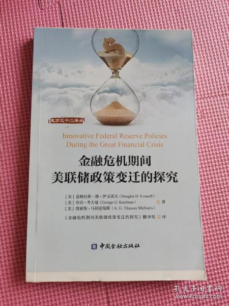 金融危机期间美联储政策变迁的探究