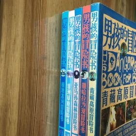 男孩的冒险书  全五册：青藏高原冒险书，极地冰河冒险书，撒哈拉沙漠冒险书，亚马逊森林冒险书，非洲草原冒险书。