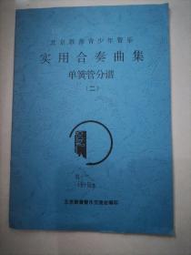 北京敦善青少年管乐 实用合奏曲集 单簧管分谱（二）