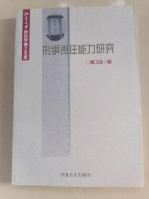 刑事责任能力研究——北京大学刑法学博士文库