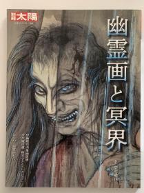 现货 幽霊画と冥界 (别册太阳 日本のこころ)
日本原版大开本