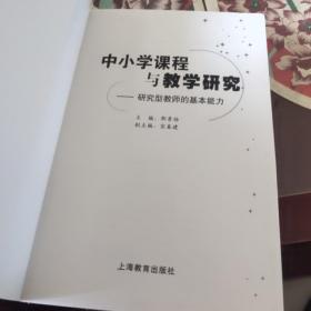 中小学课程与教学研究 : 研究型教师的基本能力