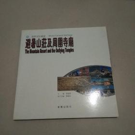 避暑山庄及周围寺庙:献给避暑山庄肇建300周年:[中英文本]