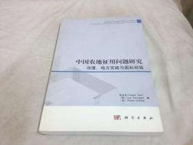 中国农地征用问题研究：治理、地方实践与国际经验