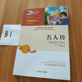 名人传