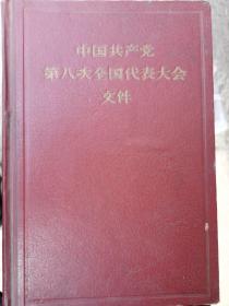 中国共产党第八次全国代表大会文件（精装本）