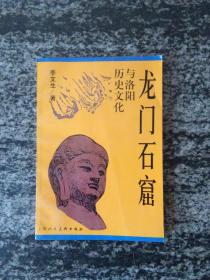 龙门石窟与洛阳历史文化（3000册）