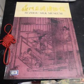 蘇州絲綢博物館