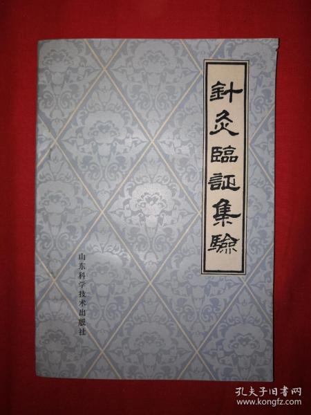 名家经典丨针灸临证集验（仅印6500册）1980年版！详见描述和图片