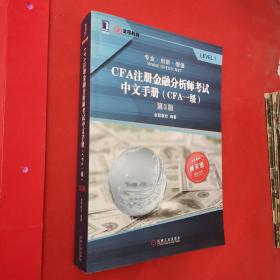 CFA注册金融分析师考试中文手册（CFA一级）（第3版）