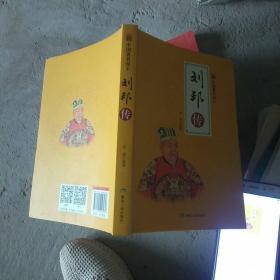 刘邦传/中国著名帝王