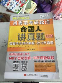 肖秀荣2017考研政治命题人讲真题