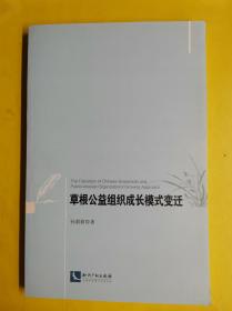 正版图书【 草根公益组织成长模式变迁】 孙莉莉著 / 知识产权出版社 / 2013-09 / 平装