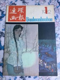 连环画报（1982年第1期）