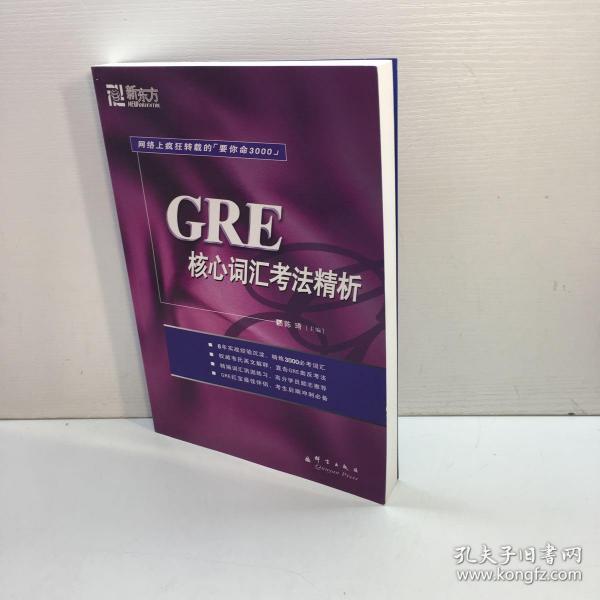 GRE核心词汇考法精析：新东方大愚英语学习丛书