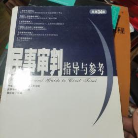 民事审判指导与参考.2008年第2集(总第34集)