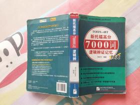 新托福高分7000词逻辑辨证记忆18天