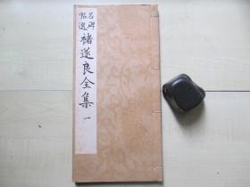 1944年兴文社线装（15*27CM）：名碑帖选     褚遂良全集  一