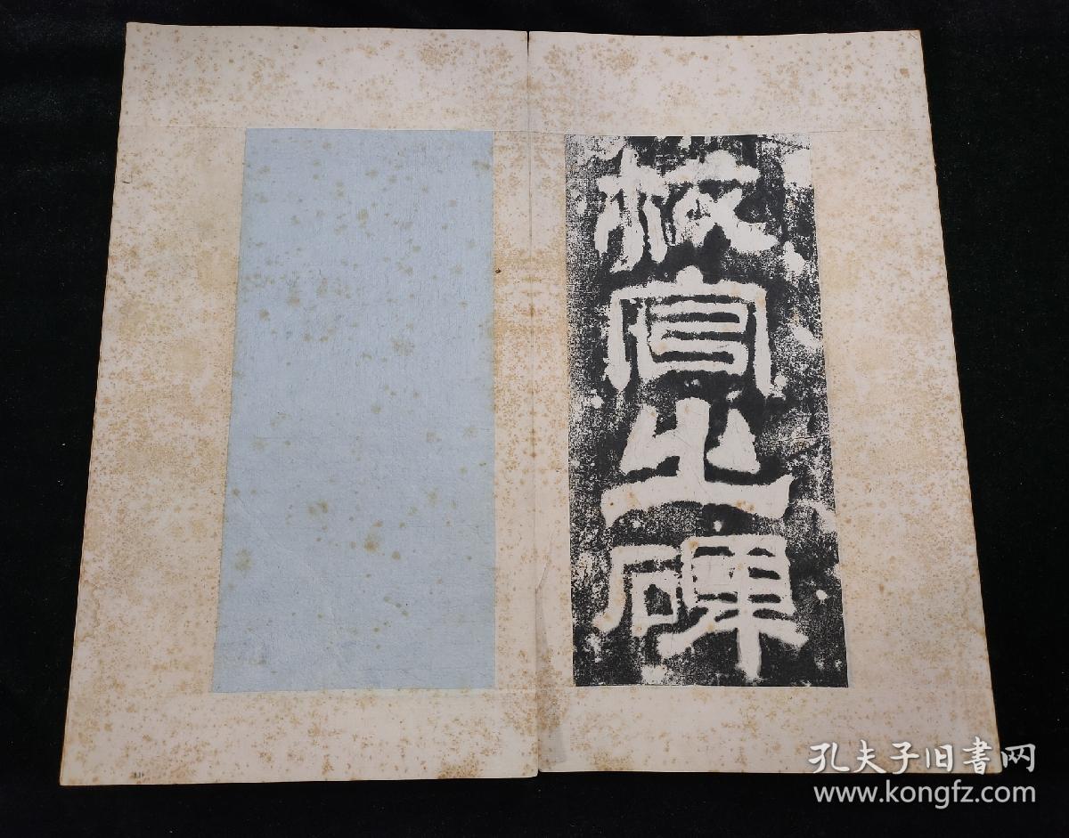 校官之碑 汉校官碑释文（清代拓本 全一册 24开46面）