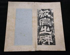 校官之碑 汉校官碑释文（清代拓本 全一册 24开46面）