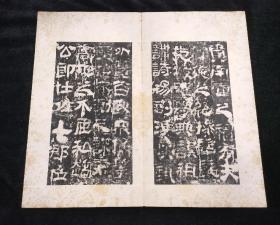 校官之碑 汉校官碑释文（清代拓本 全一册 24开46面）