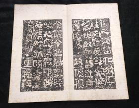 校官之碑 汉校官碑释文（清代拓本 全一册 24开46面）