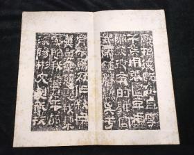 校官之碑 汉校官碑释文（清代拓本 全一册 24开46面）