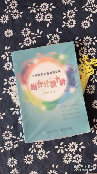 少年数学竞赛备赛宝典：组合计数十讲（全彩）