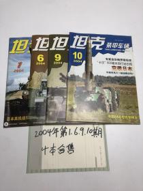 坦克装甲车（2004年第1.6.9.10期）4本合售