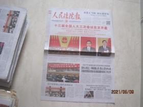 原版报纸：人民法院报（2020年5月23日，4开，8版全，十三届全国人大三次会议在京开幕）（87423）