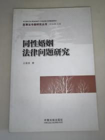 同性婚姻法律问题研究——医事法专题研究丛书