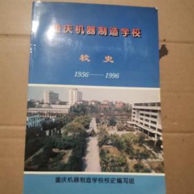 重庆机器制造学校校史 1956一1996