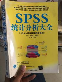 SPSS统计分析大全