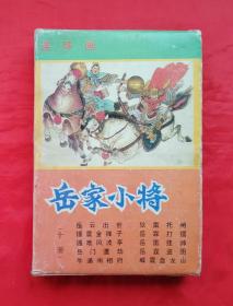 《岳家小将》 中国连环画出版社出版  （10册盒装）连环画