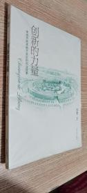 创新的力量 : 