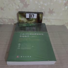 上海卫生健康政策研究年度报告（2019）
