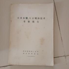 日本米糠、 大豆制油技术考察报告