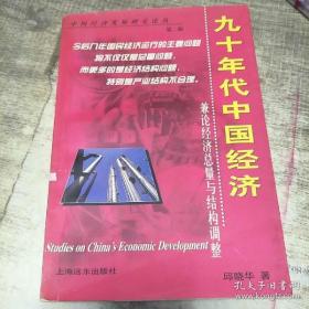 九十年代中国经济