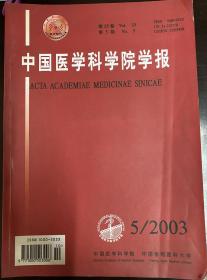 中国医学科学院学报2003年第5期