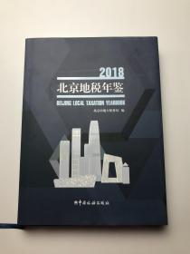 2018北京地税年鉴