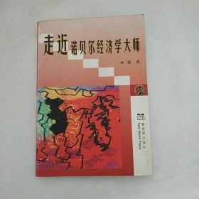 走近诺贝尔经济学大师:九十年代以来诺贝尔经济学奖获得者评传:诺贝尔经济学研究专著