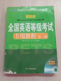 新航道英语学习丛书：全国英语等级考试专用教程（第1级）