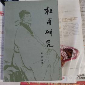 杜甫研究