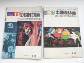 中国连环画1986年6、11期