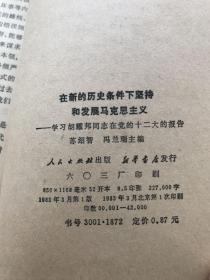 在新的历史条件下坚持和发展马克思主义