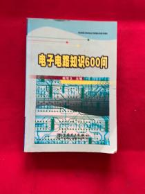 电子电路知识600问